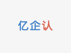 初次申请实施ISO9001质量管