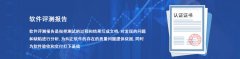 软件评测报告